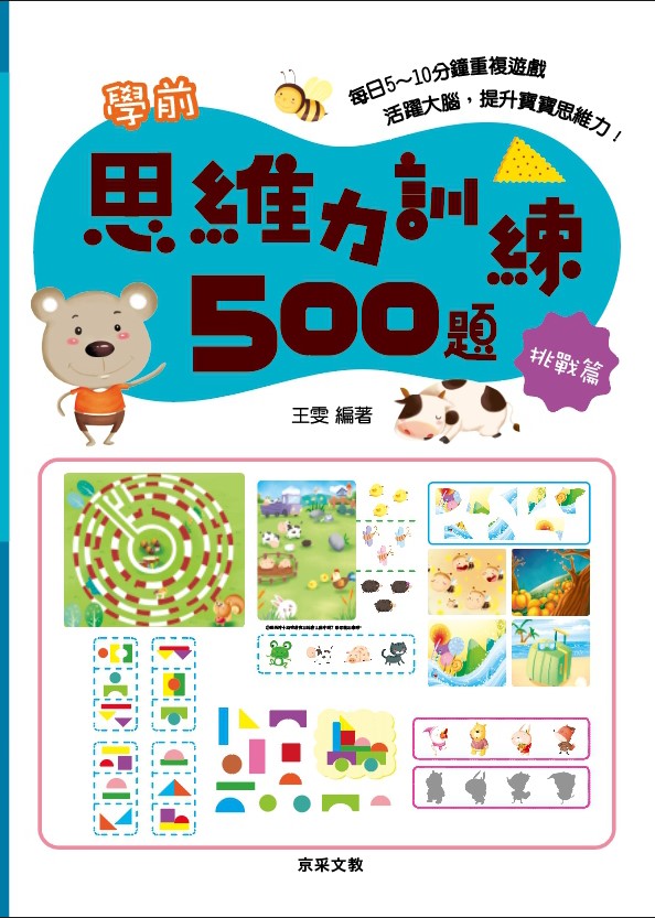 學前思維力訓練500題套書【全套4冊】
